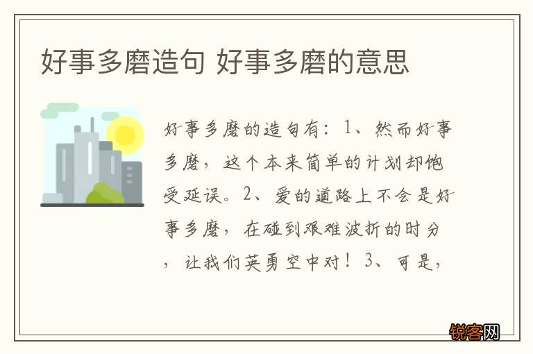 好事多磨造句 好事多磨的意思
