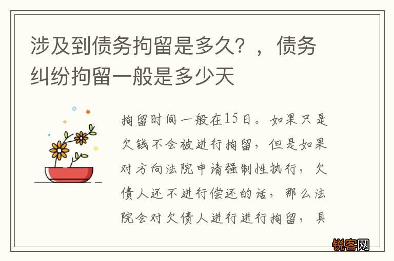 涉及到债务拘留是多久？，债务纠纷拘留一般是多少天