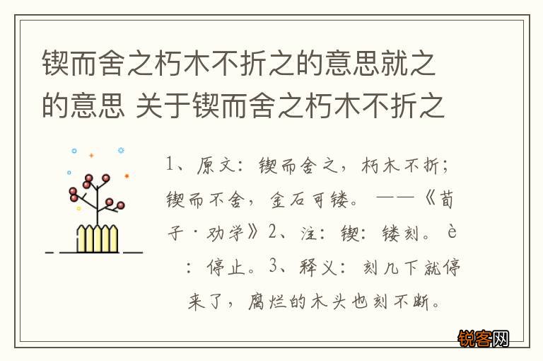 锲而舍之朽木不折之的意思就之的意思 关于锲而舍之朽木不折之的意思