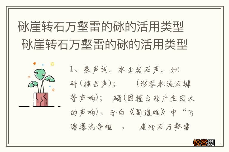 砯崖转石万壑雷的砯的活用类型 砯崖转石万壑雷的砯的活用类型说明