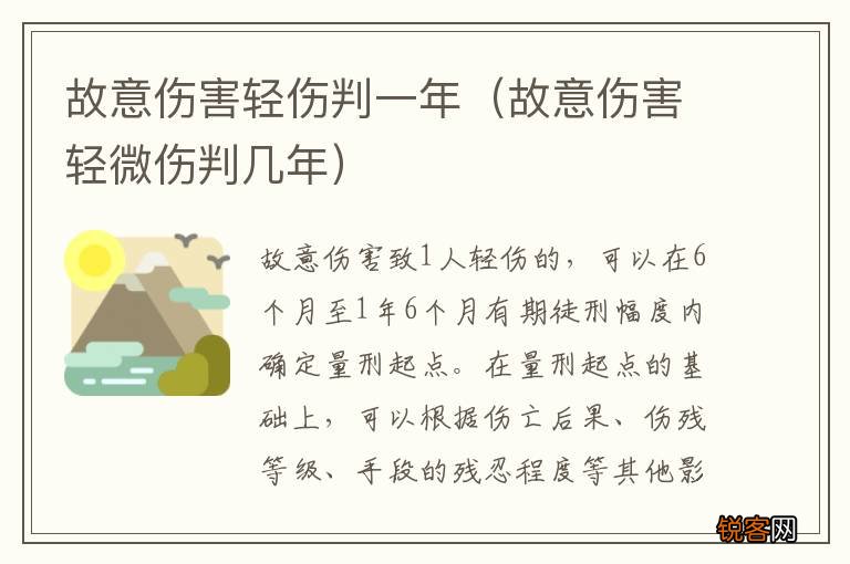 故意伤害轻微伤判几年 故意伤害轻伤判一年