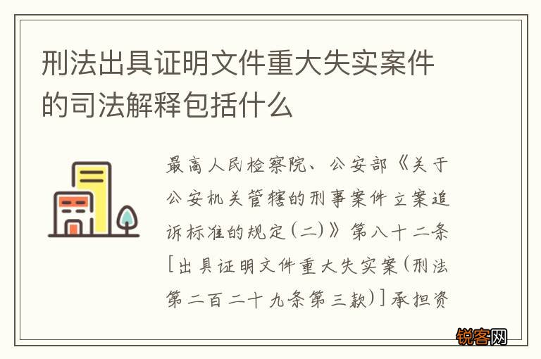 刑法出具证明文件重大失实案件的司法解释包括什么