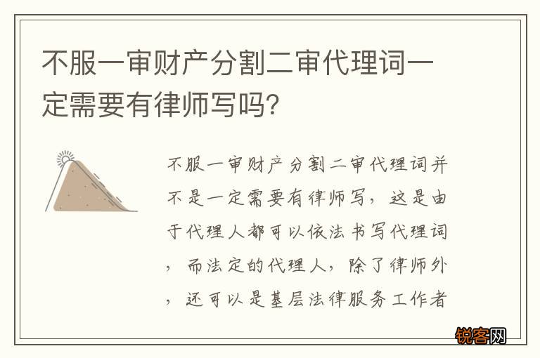不服一审财产分割二审代理词一定需要有律师写吗？