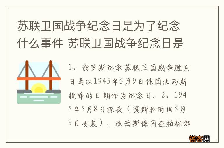 苏联卫国战争纪念日是为了纪念什么事件 苏联卫国战争纪念日是几号