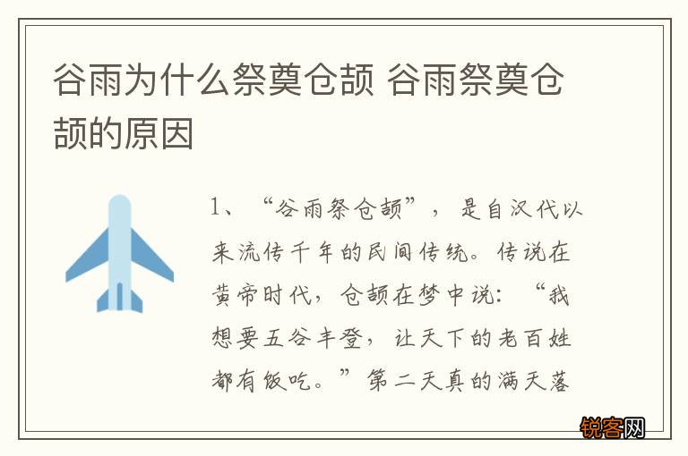 谷雨为什么祭奠仓颉 谷雨祭奠仓颉的原因