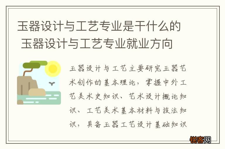 玉器设计与工艺专业是干什么的 玉器设计与工艺专业就业方向