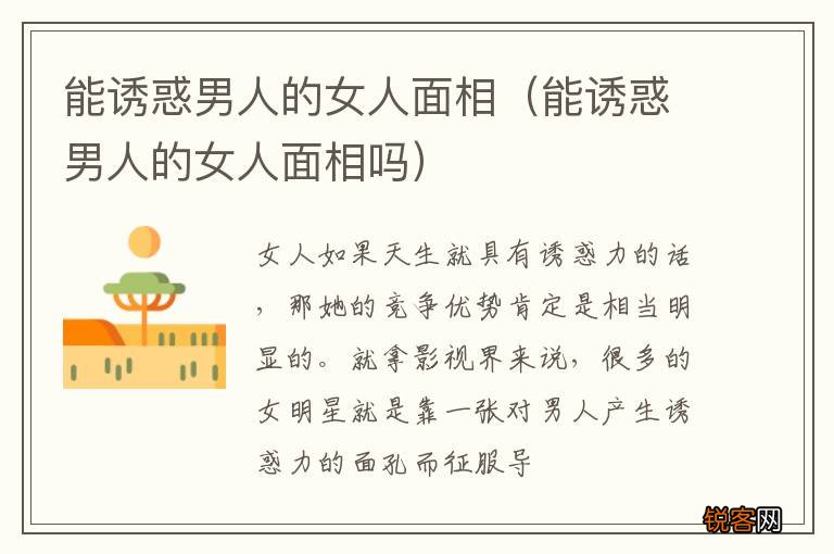 能诱惑男人的女人面相吗 能诱惑男人的女人面相