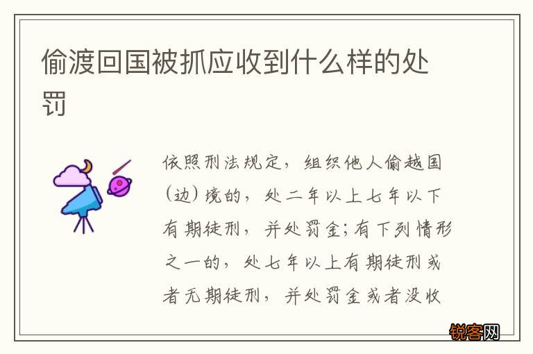 偷渡回国被抓应收到什么样的处罚