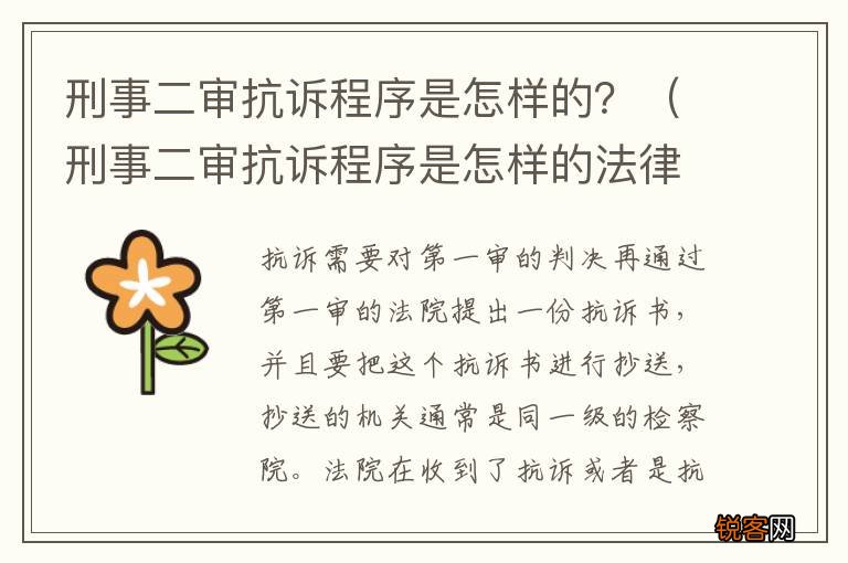 刑事二审抗诉程序是怎样的法律 刑事二审抗诉程序是怎样的？