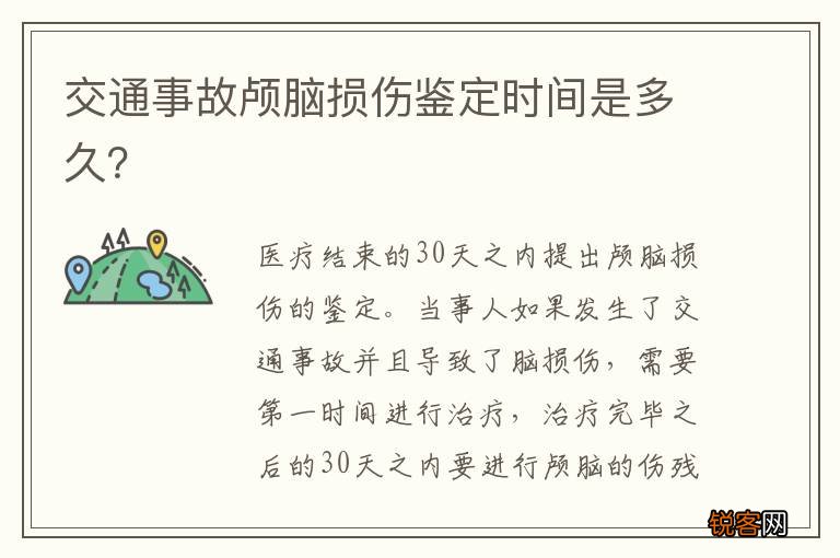 交通事故颅脑损伤鉴定时间是多久？