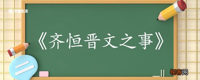 齐桓晋文之事翻译完整版 齐桓晋文之事的翻译