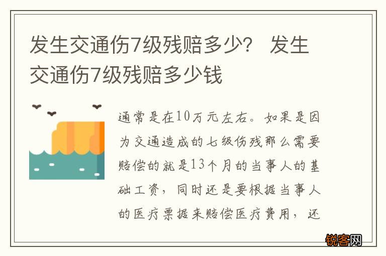 发生交通伤7级残赔多少？ 发生交通伤7级残赔多少钱