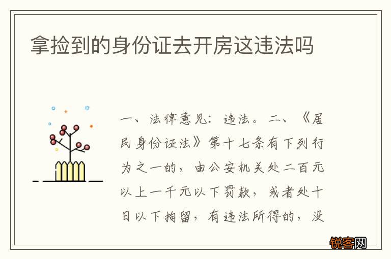 拿捡到的身份证去开房这违法吗