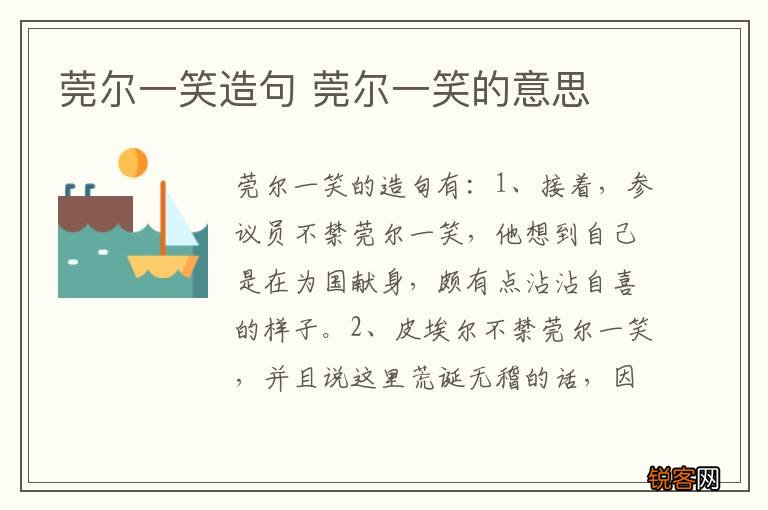 莞尔一笑造句 莞尔一笑的意思