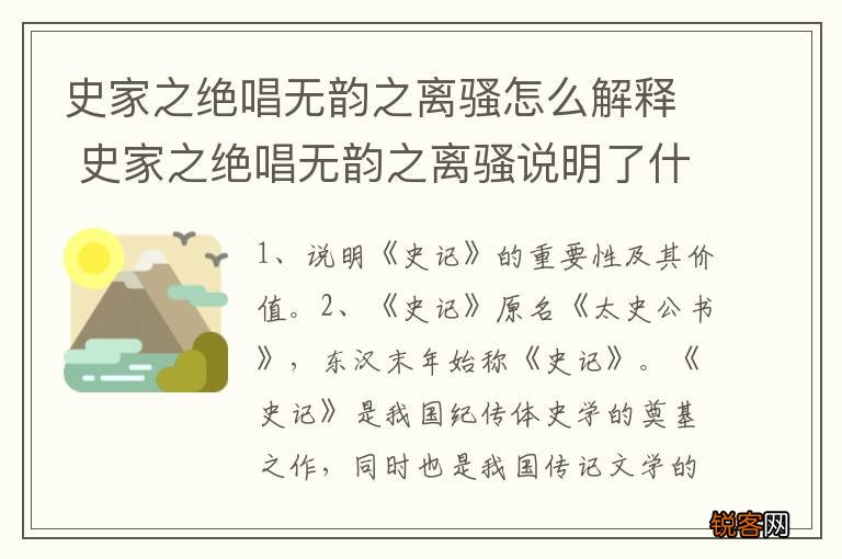 史家之绝唱无韵之离骚怎么解释 史家之绝唱无韵之离骚说明了什么