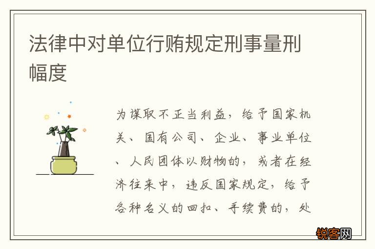 法律中对单位行贿规定刑事量刑幅度