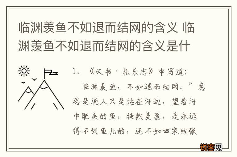 临渊羡鱼不如退而结网的含义 临渊羡鱼不如退而结网的含义是什么