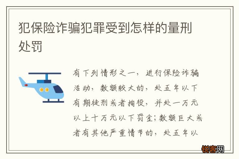 犯保险诈骗犯罪受到怎样的量刑处罚