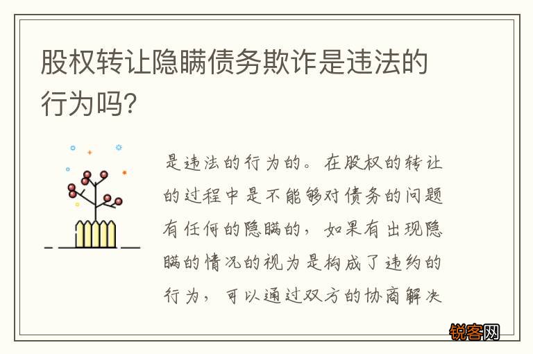 股权转让隐瞒债务欺诈是违法的行为吗？