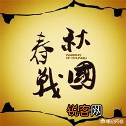 东周为什么要分为春秋和战国？