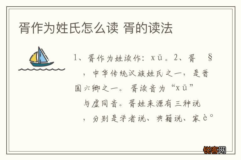 胥作为姓氏怎么读 胥的读法