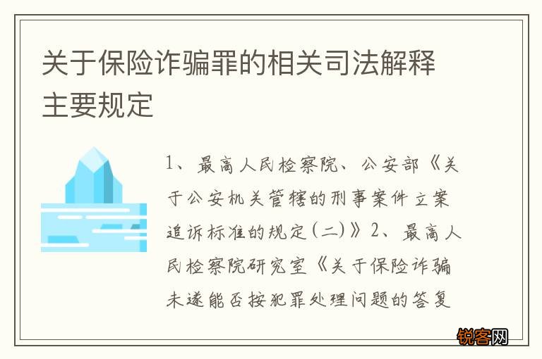关于保险诈骗罪的相关司法解释主要规定