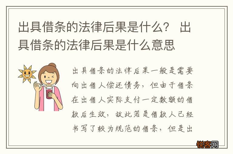 出具借条的法律后果是什么？ 出具借条的法律后果是什么意思