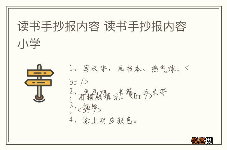 读书手抄报内容 读书手抄报内容小学