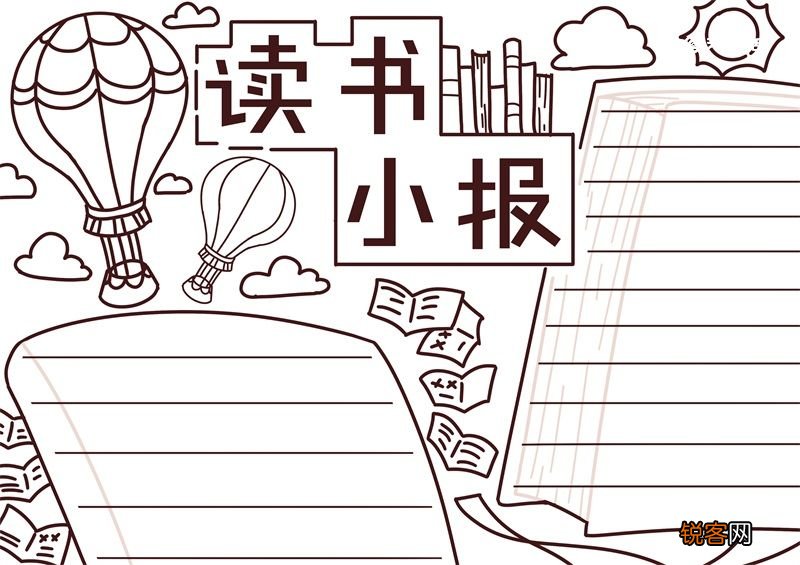 读书手抄报内容 读书手抄报内容小学