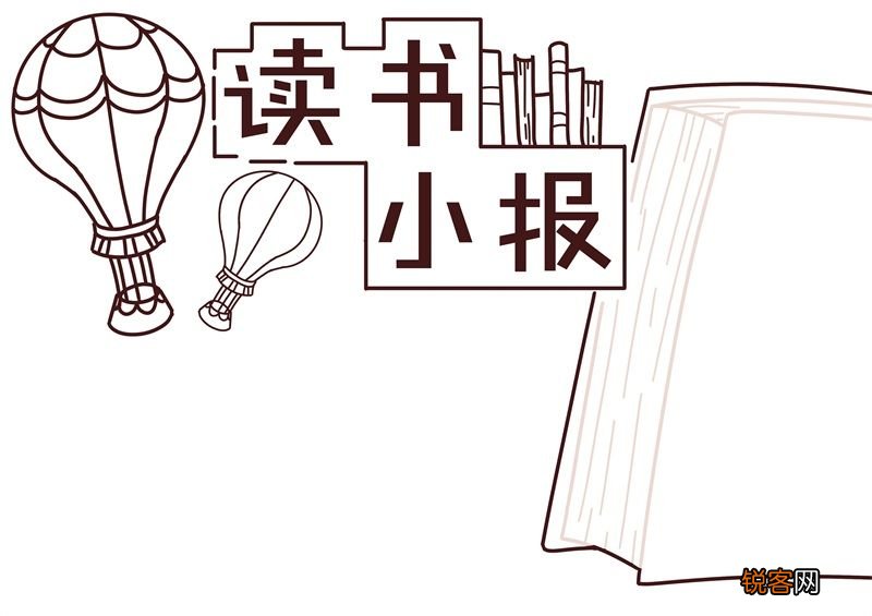 读书手抄报内容 读书手抄报内容小学