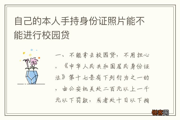 自己的本人手持身份证照片能不能进行校园贷