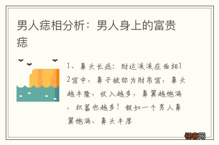 男人痣相分析：男人身上的富贵痣