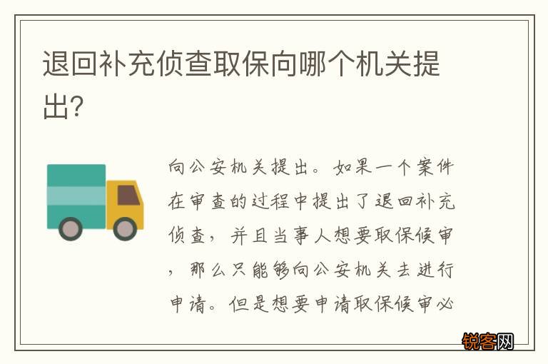 退回补充侦查取保向哪个机关提出？
