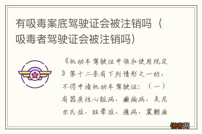 吸毒者驾驶证会被注销吗 有吸毒案底驾驶证会被注销吗