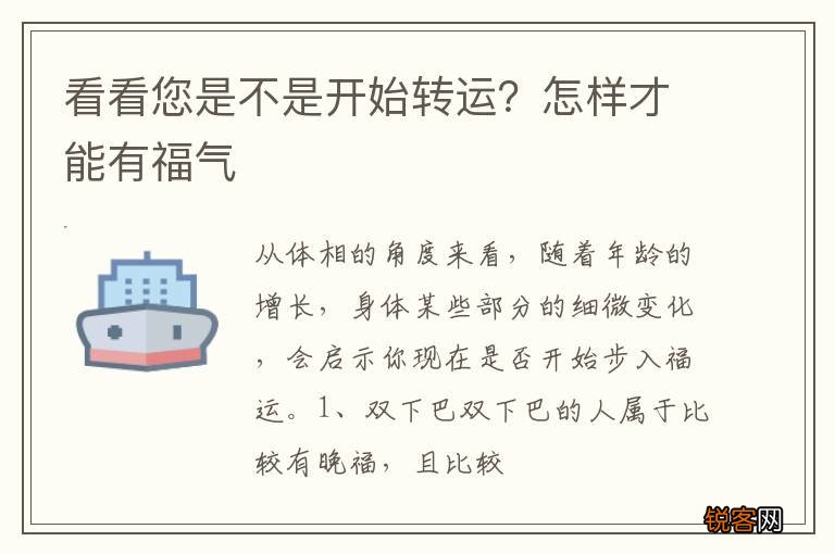 看看您是不是开始转运？怎样才能有福气