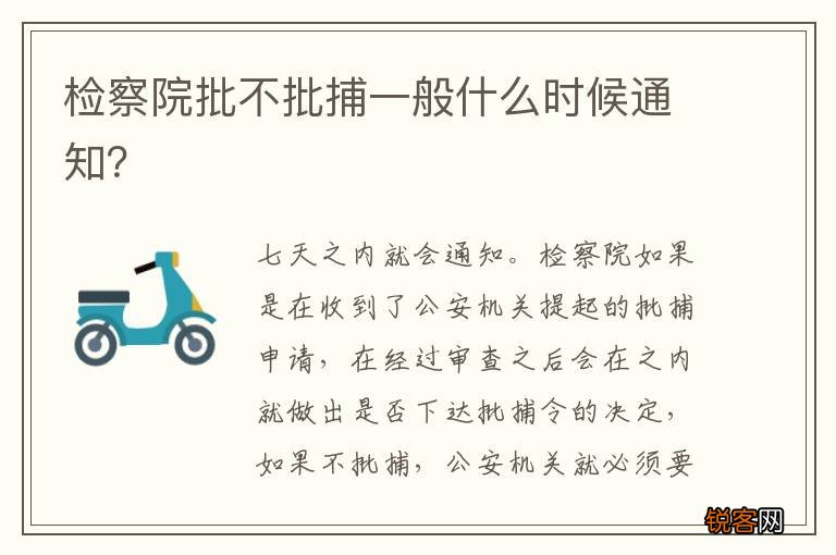 检察院批不批捕一般什么时候通知？