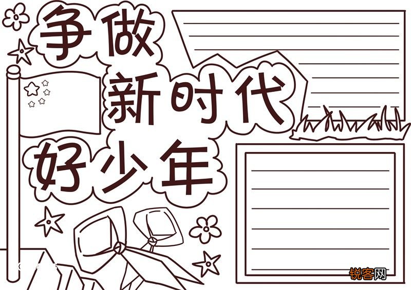 争做新时代好少年手抄报 争做新时代好少年手抄报模板