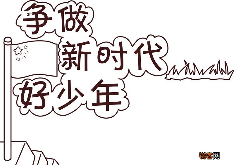 争做新时代好少年手抄报 争做新时代好少年手抄报模板