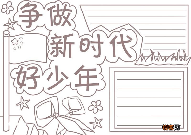 争做新时代好少年手抄报 争做新时代好少年手抄报模板