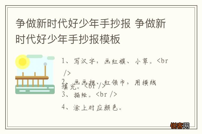 争做新时代好少年手抄报 争做新时代好少年手抄报模板