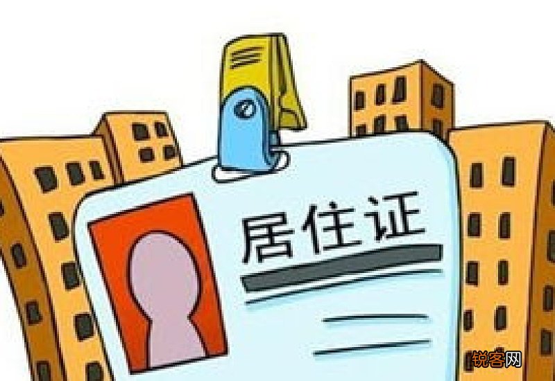 福州居住证变更条件、办理材料及办理流程