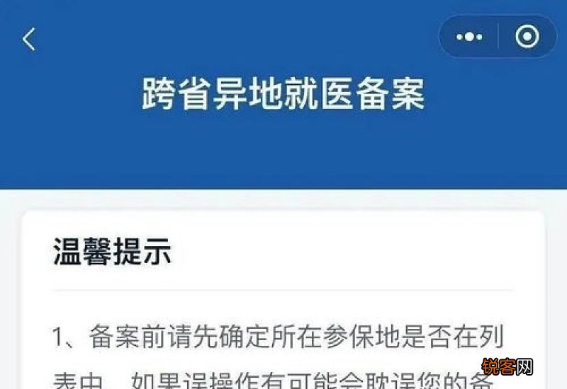 医保跨省异地就医备案是什么意思?怎么备案