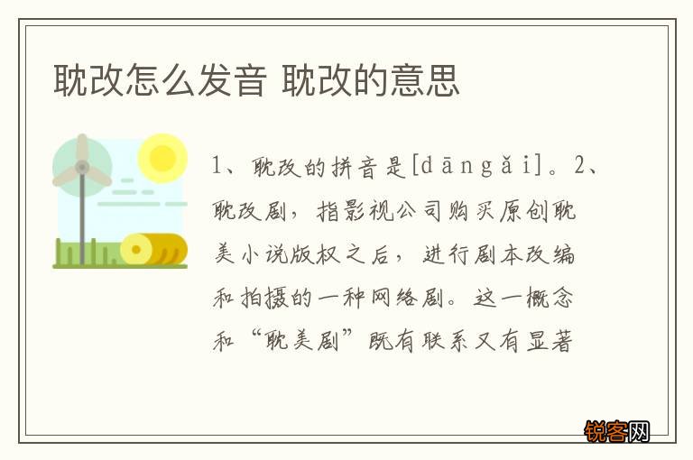 耽改怎么发音 耽改的意思
