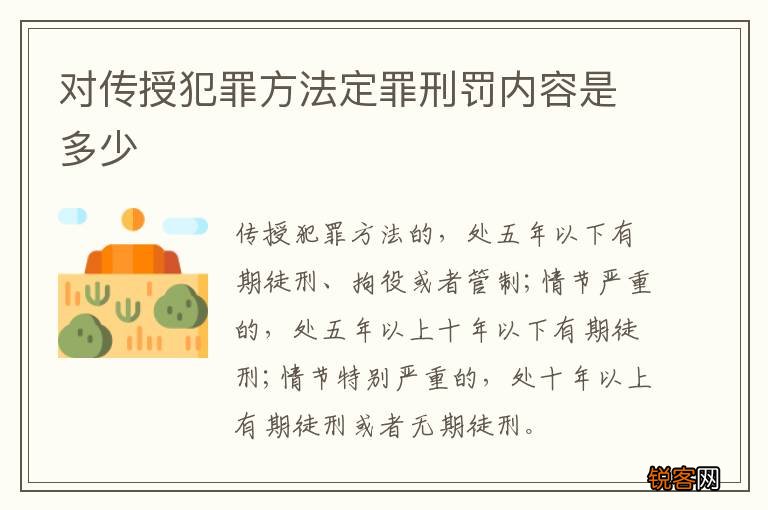 对传授犯罪方法定罪刑罚内容是多少