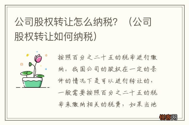 公司股权转让如何纳税 公司股权转让怎么纳税？