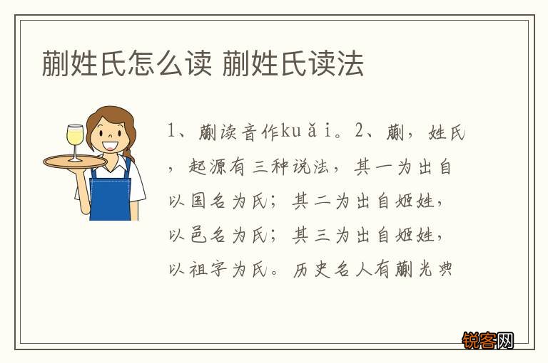 蒯姓氏怎么读 蒯姓氏读法