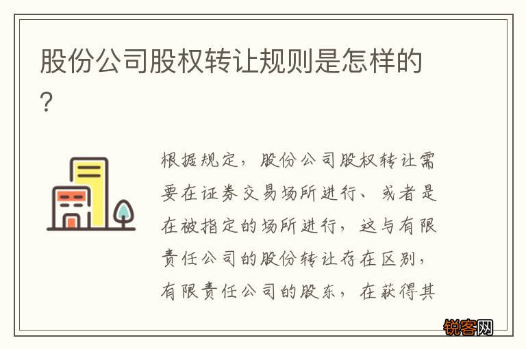 股份公司股权转让规则是怎样的？