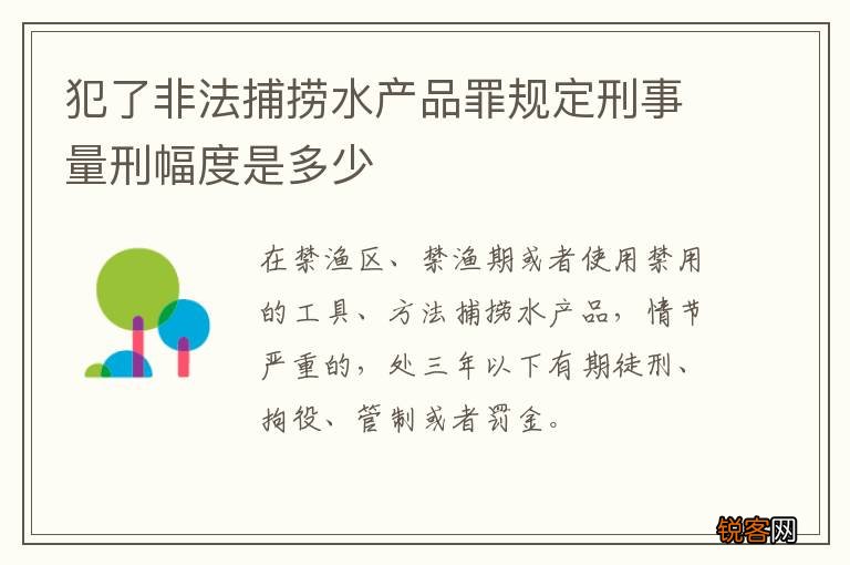 犯了非法捕捞水产品罪规定刑事量刑幅度是多少