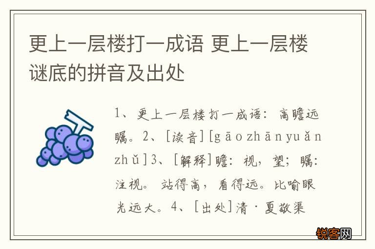 更上一层楼打一成语 更上一层楼谜底的拼音及出处