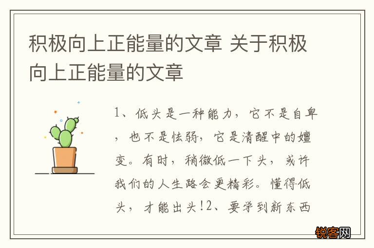 积极向上正能量的文章 关于积极向上正能量的文章